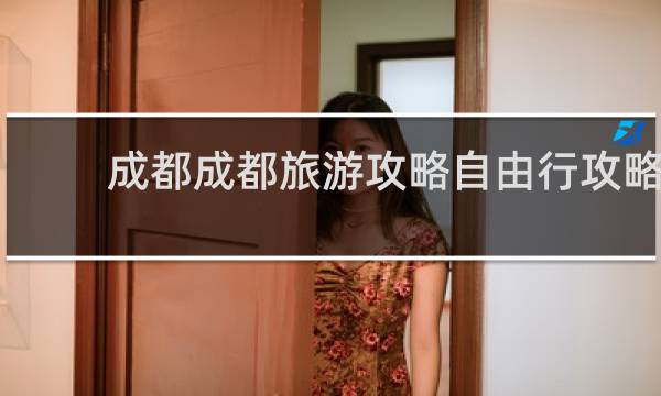 成都成都旅游攻略自由行攻略