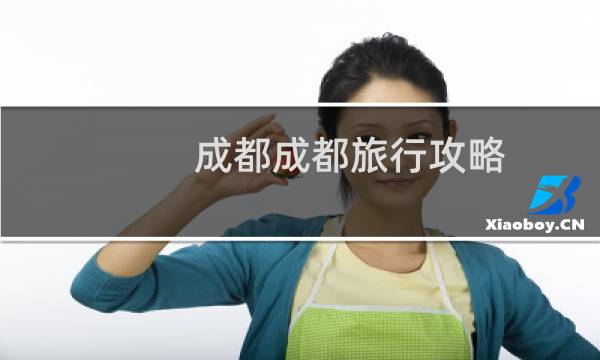 成都成都旅行攻略