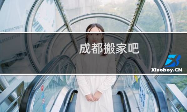 成都搬家吧