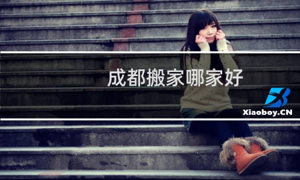 成都搬家哪家好