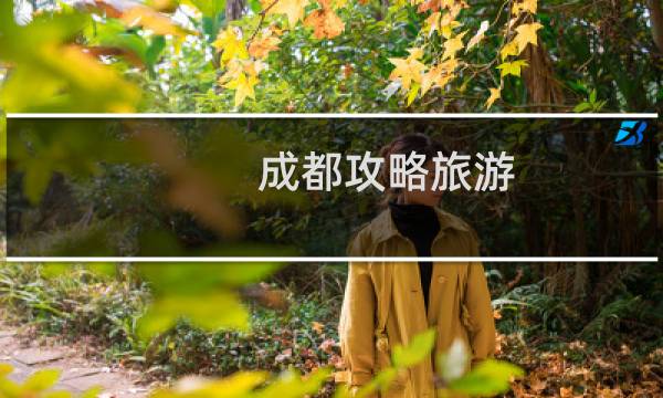 成都攻略旅游