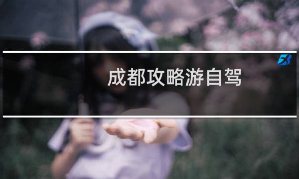 成都攻略游自驾