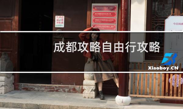 成都攻略自由行攻略