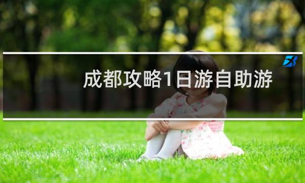 成都攻略1日游自助游