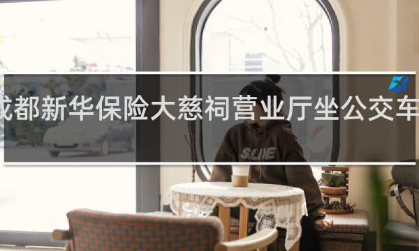成都新华保险大慈祠营业厅坐公交车怎么走