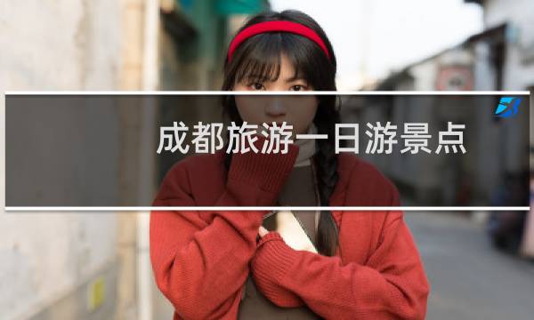 成都旅游一日游景点