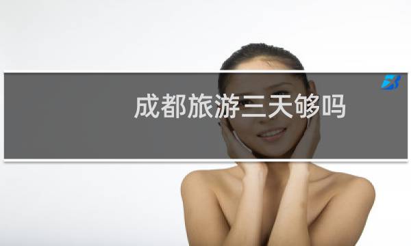 成都旅游三天够吗?