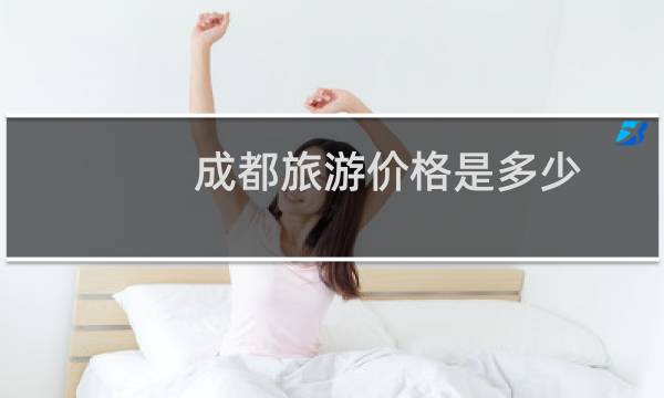 成都旅游价格是多少