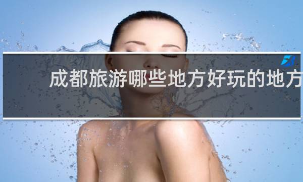 成都旅游哪些地方好玩的地方
