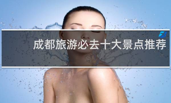 成都旅游必去十大景点推荐
