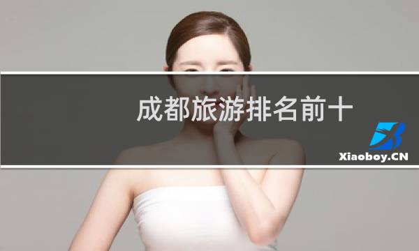 成都旅游排名前十