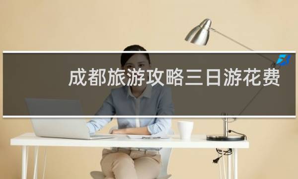 成都旅游攻略三日游花费