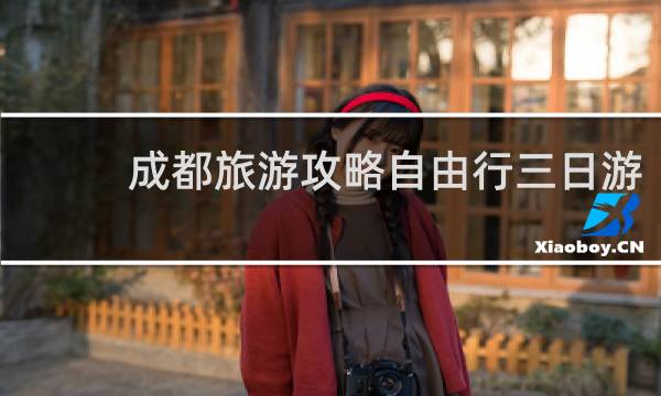 成都旅游攻略自由行三日游