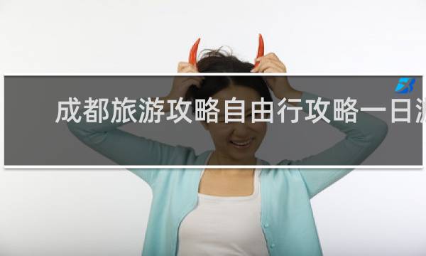 成都旅游攻略自由行攻略一日游