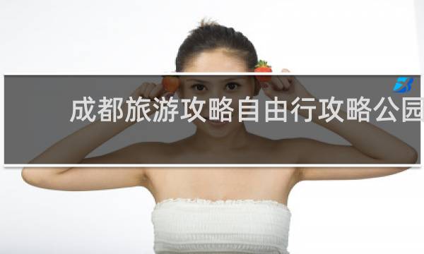 成都旅游攻略自由行攻略公园