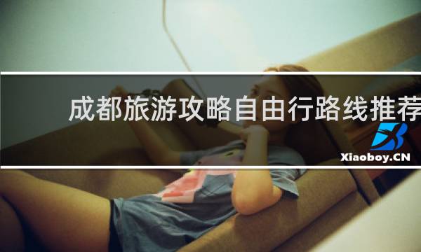 成都旅游攻略自由行路線推薦