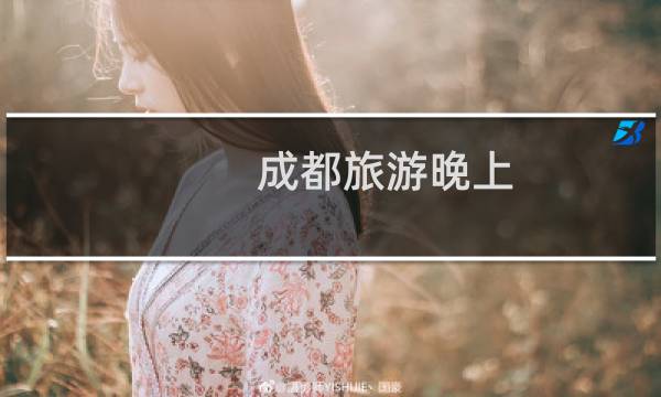 成都旅游晚上