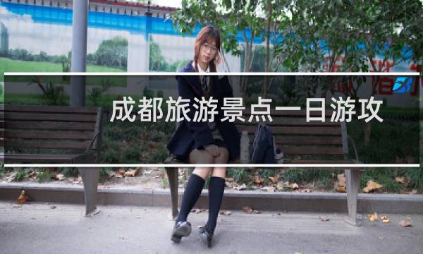成都旅游景點一日游攻