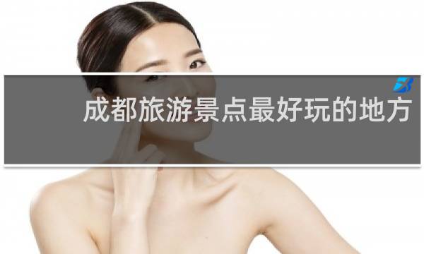 成都旅游景点最好玩的地方