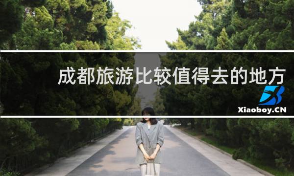成都旅游比较值得去的地方
