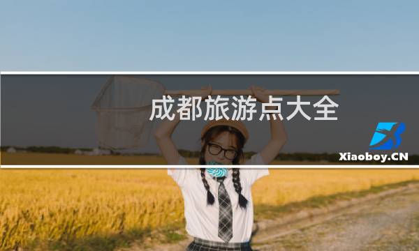 成都旅游點大全