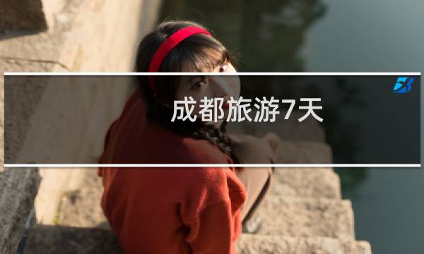 成都旅游7天