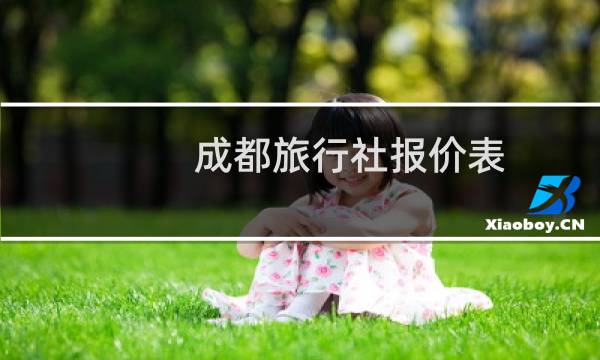 成都旅行社报价表