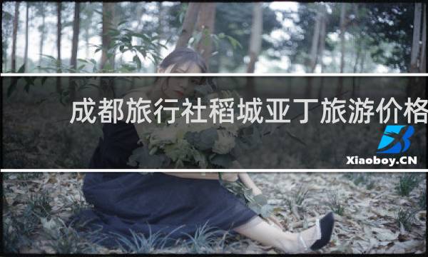 成都旅行社稻城亚丁旅游价格