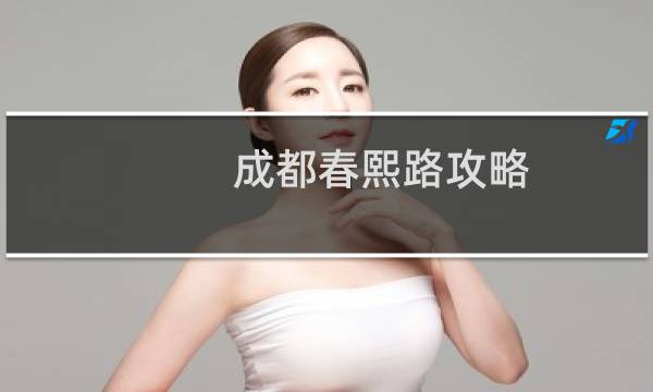 成都春熙路攻略
