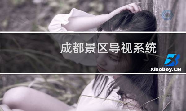 成都景區(qū)導(dǎo)視系統(tǒng)