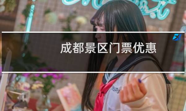 成都景区门票优惠