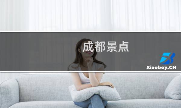 成都景點(diǎn) 太古里