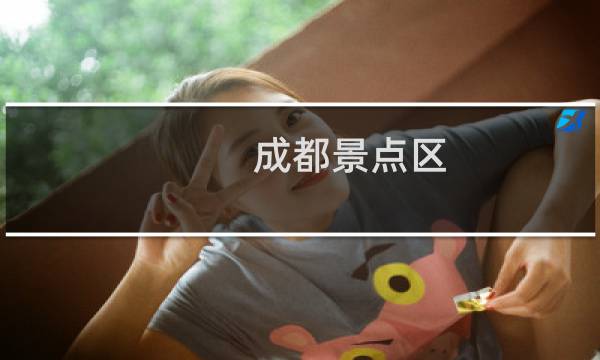 成都景点区