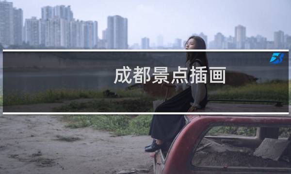 成都景點(diǎn)插畫(huà)