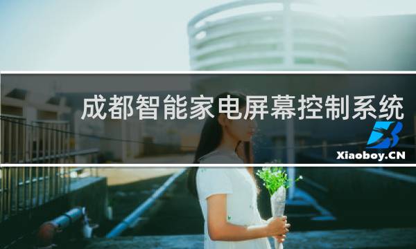成都智能家电屏幕控制系统