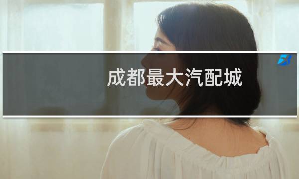 成都最大汽配城