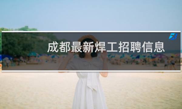 成都最新焊工招聘信息