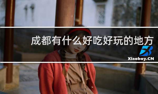 成都有什么好吃好玩的地方