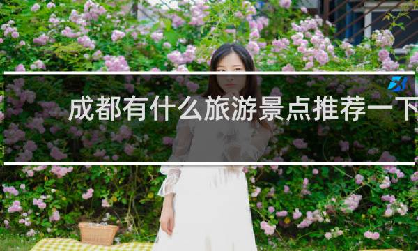 成都有什么旅游景點(diǎn)推薦一下