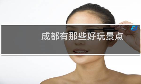成都有那些好玩景點