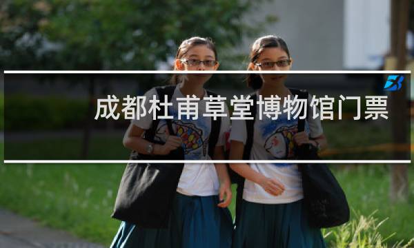 成都杜甫草堂博物馆门票