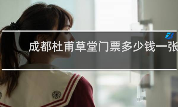 成都杜甫草堂門票多少錢一張