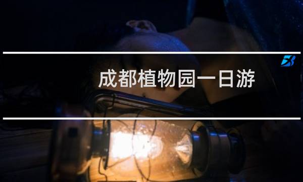 成都植物园一日游