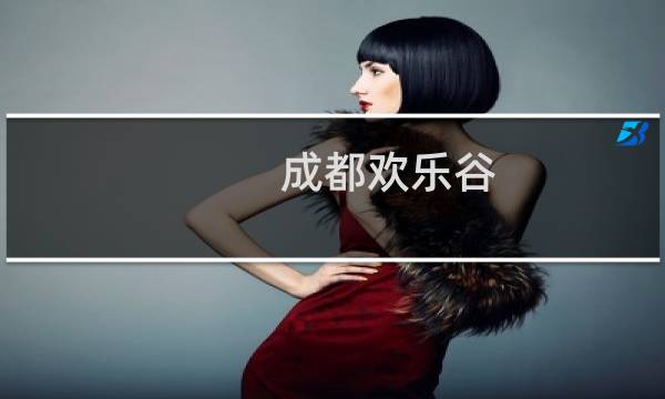 成都欢乐谷 游玩攻略