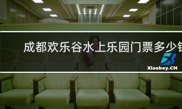成都欢乐谷水上乐园门票多少钱