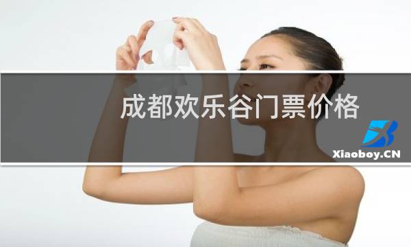 成都欢乐谷门票价格