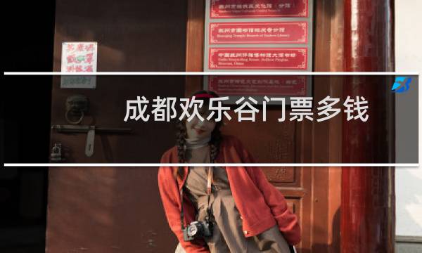 成都?xì)g樂谷門票多錢