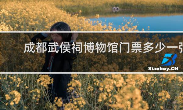 成都武侯祠博物馆门票多少一张