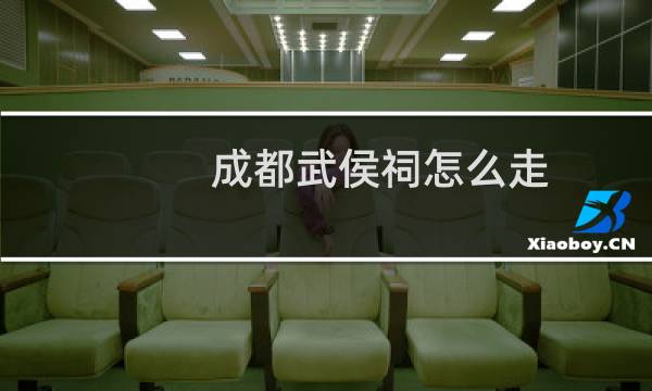 成都武侯祠怎么走