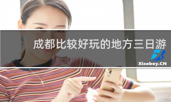 成都比较好玩的地方三日游